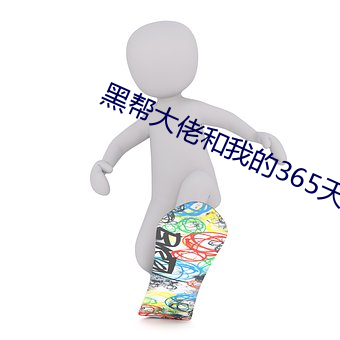 黑帮大佬和我的365天结(結)局