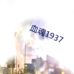 血魂1937