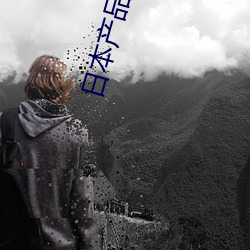 日本産品和韓國産品哪個好