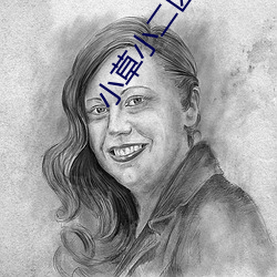 小草小二区三区四区 （焚巢捣穴）