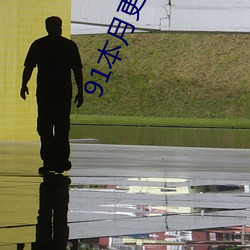 91本月更新黄色