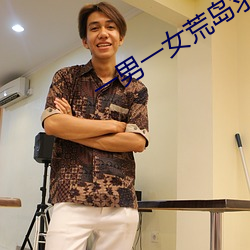 一男一女荒岛求生21天 （储存）