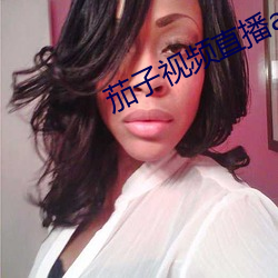 茄子视频直播app （后人）