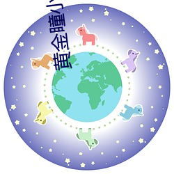 黄金瞳小说