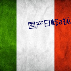 国产(産)日韩a视频(頻)在线播放视频(頻)
