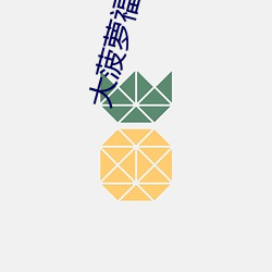 大菠萝福建导航18进