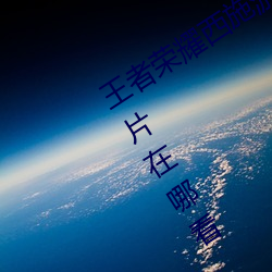 王者榮耀西施遊龍清影去掉所有服裝圖片在哪看