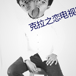 克拉之戀電視劇全集在線觀