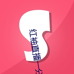 紅袖直播一分三塊
