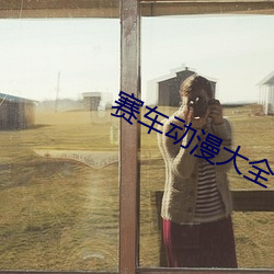 赛车动漫大全