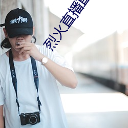 烈火直播直(直)播隐(隱)藏房