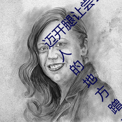 迈开腿让尝尝你的森林是什么意思 他说想去没人的地方蹭我