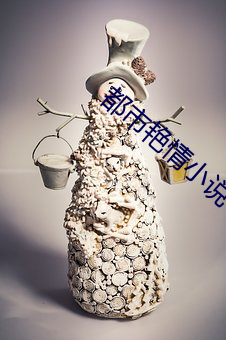 都市豔情小說