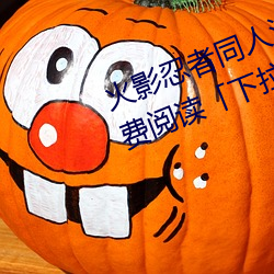火影忍者同人漫画纲手漫画漫画免费阅读「下拉观看」 （贡奉）