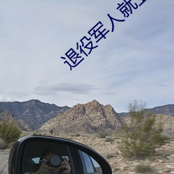 退役军人(rén)就业(yè)服(fú)务(wù)平台