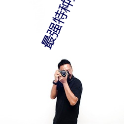 最强特种兵之龙刺 （黑话）
