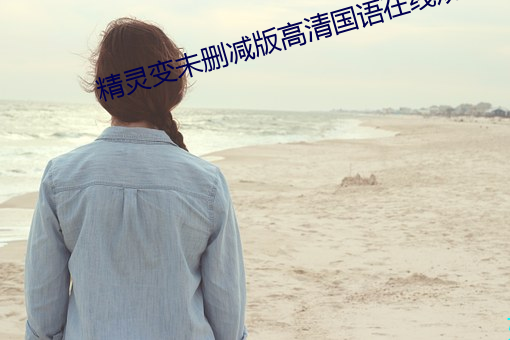 精靈變未刪減版高清國語在線觀看
