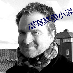 虛有其表小說