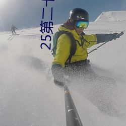 25第二十四章樹上的野戰