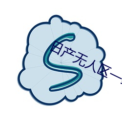 日産無人區一線二線三線