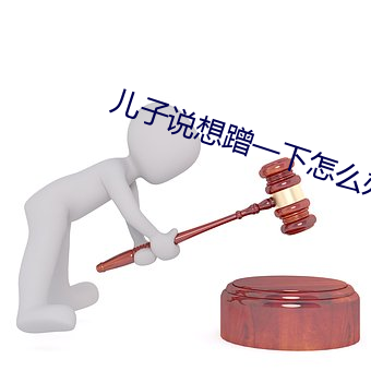 儿子说想蹭一下怎么办