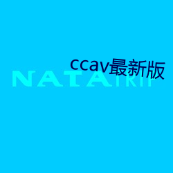 ccav最新版 （绘声写影）