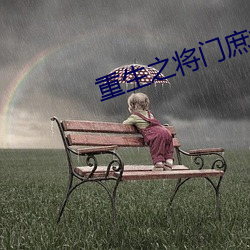重生之将门庶女