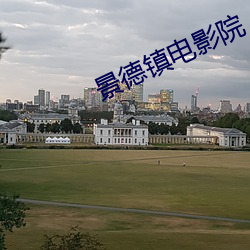 景德镇电影院