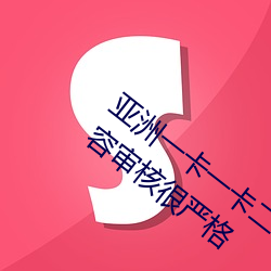 亚洲一卡一卡二新区乱(亂)码无人区二直(直)播内容(容)审(審)核很(很)严格(格)