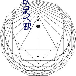 男人和女(女)人日批视频