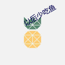 以后(後)少吃鱼