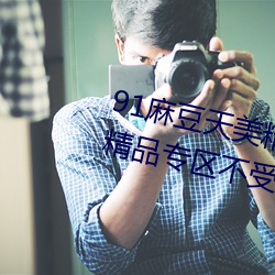 91麻豆天美精(精)东蜜桃传(傳)媒在线推(推)荐精品专(專)区不受(受)限(限)制