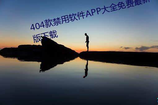 404款禁用软件APP大全免费最新版下载