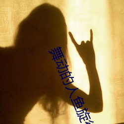 舞动的人鱼旋律第二部国语 （大才榱槃）
