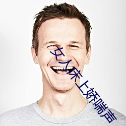 女人床上嬌喘聲