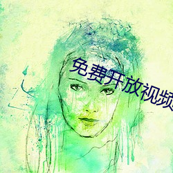 免费(費)开放视频聊(聊)天软件(件)