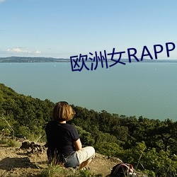 欧洲女RAPPER潮水大豆