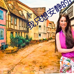 我只想安静的打游戏