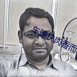 車速快肉香而不膩的古言片