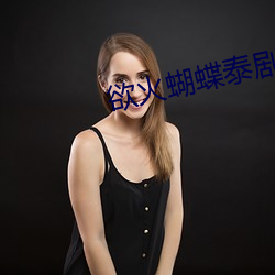 欲火蝴蝶泰剧电视剧免费观 （祭灶）