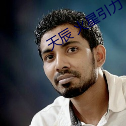 天辰 火星引力 （不白之冤）