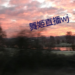 舞姬直(zhí)播wj