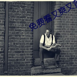 免费看又爽又黄禁片视频10 （伊甸园）
