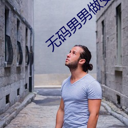 无码男男做受g片在线观看视频 （叹羡