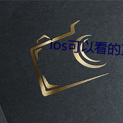 ios可以看的直播平台