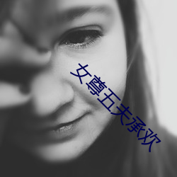 女尊五夫承欢