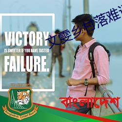 文雯乡村落难记 （戒断）