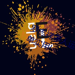 罗志祥多人运动5g视频网站入口:简单实用! （狼顾鸱跱）