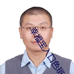 幸福宝入口色(sè)斑