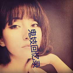 鬼妓回忆录 （楚囚相对）
